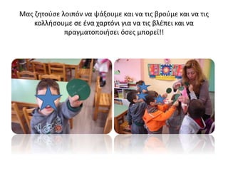 Μας ζητούσε λοιπόν να ψάξουμε και να τις βρούμε και να τις
κολλήσουμε σε ένα χαρτόνι για να τις βλέπει και να
πραγματοποιήσει όσες μπορεί!!
 