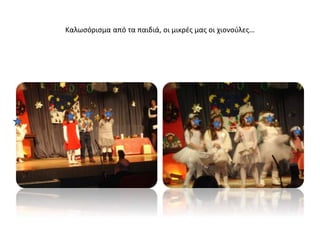 Καλωσόρισμα από τα παιδιά, οι μικρές μας οι χιονούλες…
 