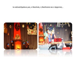 τα καλικατζαράκια μας, ο Βασιλιάς, η Βασίλισσα και ο άρχοντας…
 