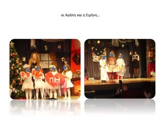 οι Αγάπη και η Ειρήνη…
 