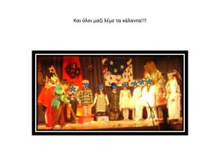 Και όλοι μαζί λέμε τα κάλαντα!!!
 