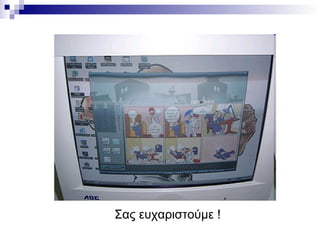 Σας ευχαριστούμε ! 