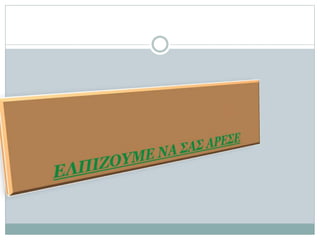 Project οδοι κορινθου ομάδα 4