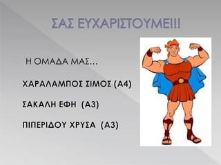Η ΟΜΑΔΑ ΜΑΣ…
 