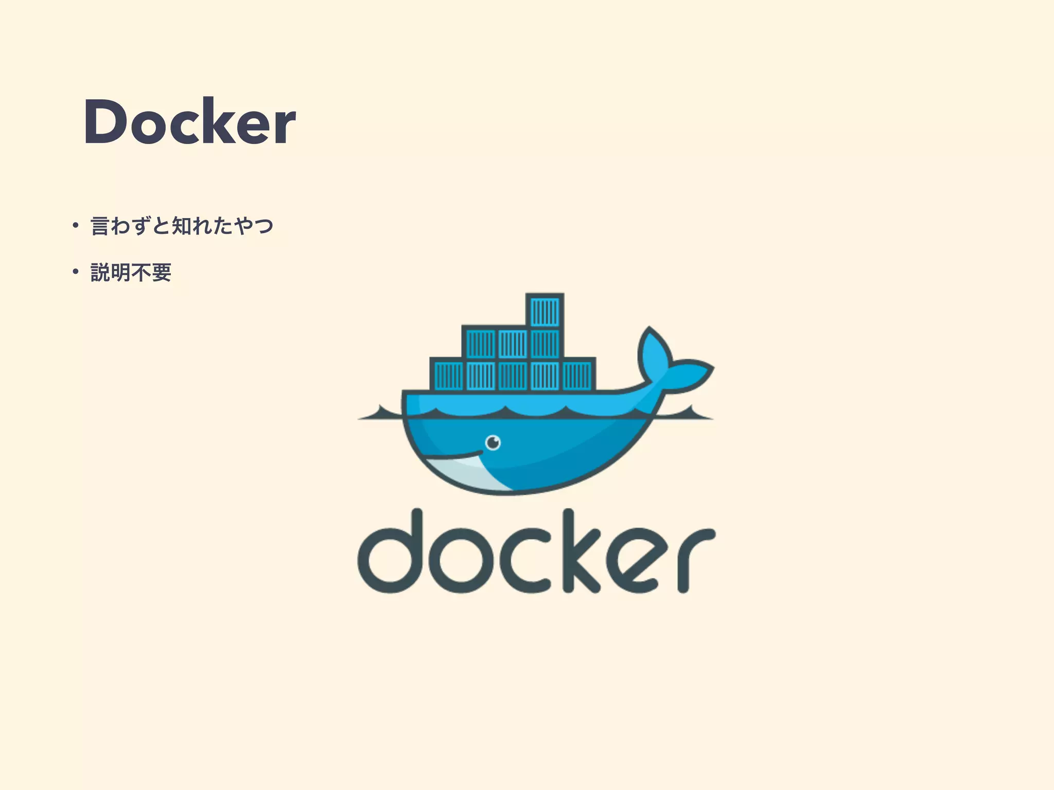 Docker
• 言わずと知れたやつ
• 説明不要
 