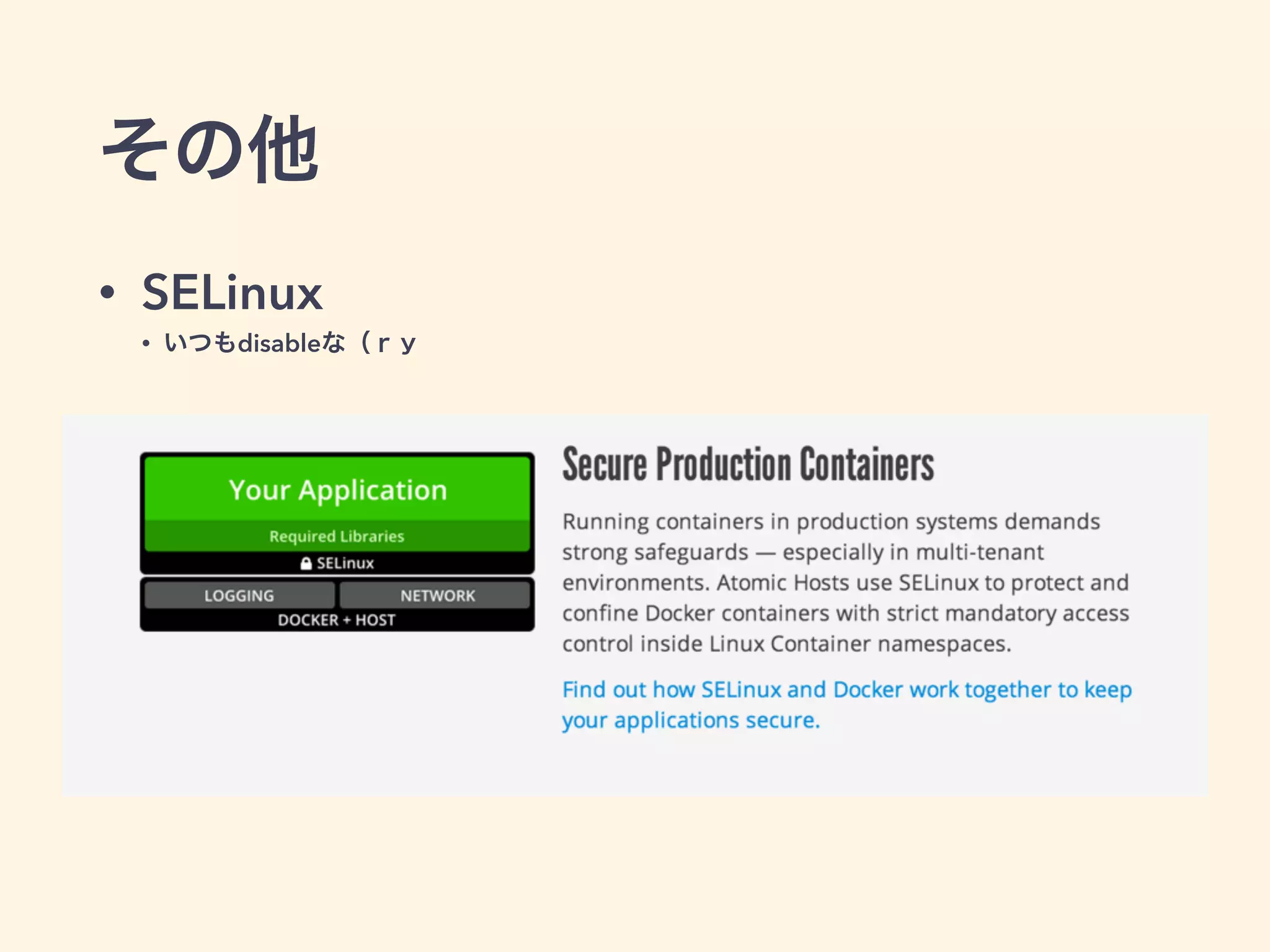 その他
• SELinux
• いつもdisableな（ｒｙ
 