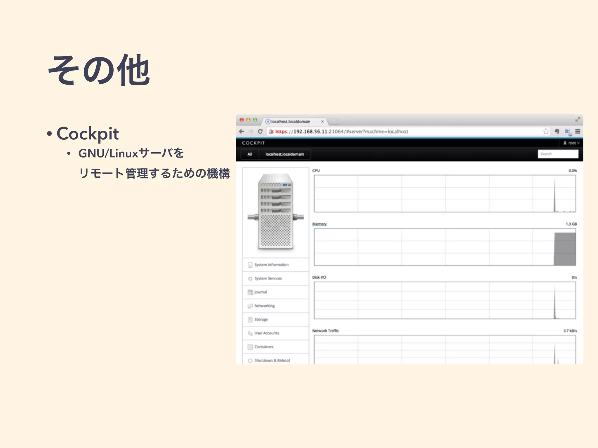 その他
• Cockpit
• GNU/Linuxサーバを 
リモート管理するための機構
 
