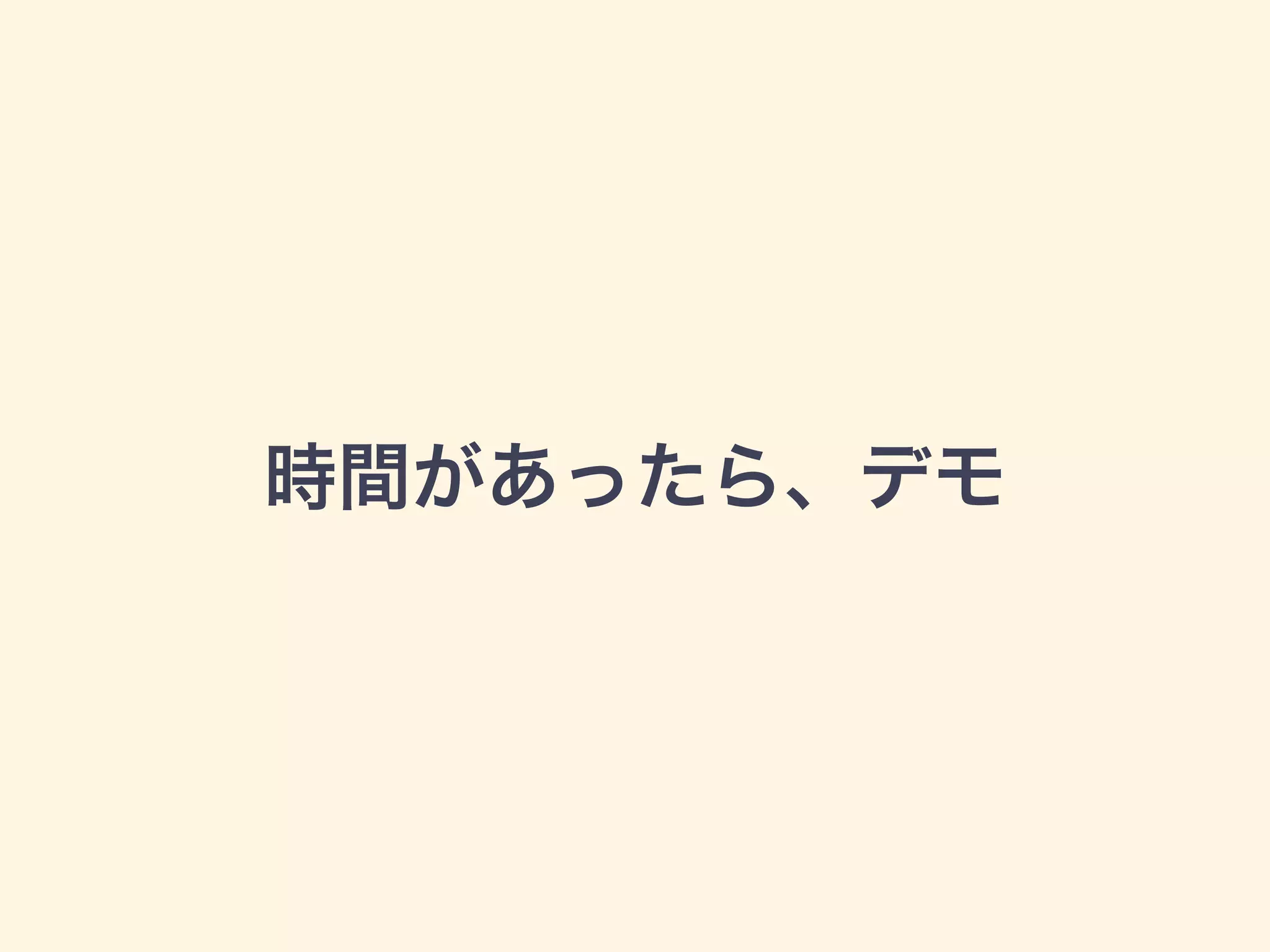 時間があったら、デモ
 