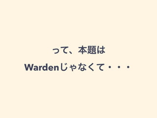 って、本題は 
Wardenじゃなくて・・・
 