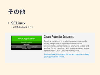 その他
• SELinux
• いつもdisableな（ｒｙ
 