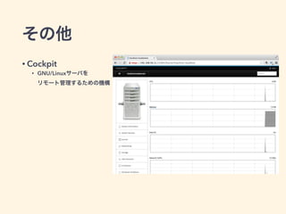 その他
• Cockpit
• GNU/Linuxサーバを 
リモート管理するための機構
 