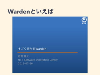 Wardenといえば
 