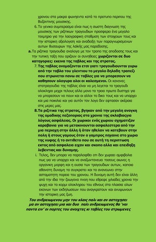 χρονου στα μακρα φωνηεντα κατά το προτυπο περιπου της
Βυζαντινης μουσικης.
6. Το γενικο συμπερασμα είναι πως η σωστη διαγνωση της
μουσικης των ριζιτικων τραγουδιων προσφερει ένα μεγαλο
τεκμηριο για την λαογραφικη σταθμιση των στοιχειων τους και
την ιστορικη αξιολογιση και αναδειξη των παραγνωρισμενων
αυτων θυσαυρων της λαϊκής μας παραδοσης.
a.Τα ριζιτικα τραγουδια αναλογα με τον τροπο της αποδοσης τους και
την τυπικη ταξη που οριζουν οι συνηθειες χωριζονται σε δυο
κατηγοριες: εκεινα της ταβλας και της στρατας.
7. Της ταβλας ονομαζονται ετσι γιατι τραγουδιουνται γυρω
από την ταβλα του γλεντιου το μεγαλο δηλαδη τραπεζι
που στρωνεται πανω σε ταβλες για να μπορεσουν να
καθησουν ολογυρα ολοι οι καλεσμενοι. Οι κανονες
στατραγουδια της ταβλας είναι να μη λεγεται το τραγουδι
ολοκληρο μεχρι τελους αλλα μονο τα τρεια πρωτα δυστιχα για
να μπορεσουν να πουν και οι αλλοι το δικο τους και να υπαρχει
και μια ποικιλια και για αυτόν τον λογο δεν εφτασαν ακέραια
στις μερες μας.
8.Τα ριζιτικα της στρατας, βγηκαν από την μεγαλη αναγκη
της ομαδικης πεζοποριας στα χρονια της σκλαβιαςγια
λόγους ασφάλειας. Οι χωρικοι ενός χωριου σχηματιζαν
καραβανια για να μετακινουνται ασφαλεστερα από την
μια περιοχη στην άλλη ή όταν ηθελαν να κατεβουν στην
πολη ή στους γαμους όταν ο γαμπρος πηγαινε στο χωριο
της νυφης ή το αντιθετο που σε αυτή τη περιπτωση
εκτος από ασφαλεια ειχαν και σκοπο αλλα και επειδηξη
λεβεντιας και δυναμης.
i. Τελος, δεν μπορει να παραλειφθει οτι δεν χωραει αμφιβολια
πως για να υπαρχει και να αναζωντανευει τοσους αιωνες η
οργανικη μορφη και η ουσια των τραγουδιων αυτων, καποια
αθανατη δυναμη τα συγκρατει και τα ανανεωνει στην
ασταματητη πορεια του χρονου. Η δυναμη αυτή δεν είναι άλλη
από την ιδια την ζοωγονα πνοη που εθρεφε χιλιαδες χρονια την
ψυχη και το κορμι ολοκληρου του εθνους στα πλαισια ολων
εκεινων των εκδηλωσεων που αναγκρατουν και ανυψωνουν
την ιστορικη μας ζωη.
Του ανδρειωμενου μην του κλαις παλι και αν αστοχησει
μα αν αστοχησει μια και δυο παλι ανδρειωμενος θα ‘ναι
παντα ειν’ οι πορτες του ανοιχτες κι ταβλες του στρωμενες
 