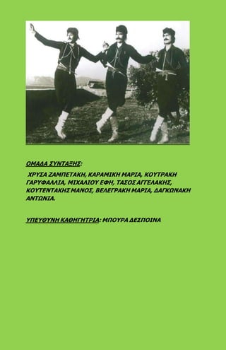 ΟΜΑΔΑ ΣΥΝΤΑΞΗΣ:
ΧΡΥΣΑ ΖΑΜΠΕΤΑΚΗ, ΚΑΡΑΜΙΚΗ ΜΑΡΙΑ, ΚΟΥΤΡΑΚΗ
ΓΑΡΥΦΑΛΛΙΑ, ΜΙΧΑΛΙΟΥ ΕΦΗ, ΤΑΣΟΣ ΑΓΓΕΛΑΚΗΣ,
ΚΟΥΤΕΝΤΑΚΗΣ ΜΑΝΟΣ, ΒΕΛΕΓΡΑΚΗ ΜΑΡΙΑ, ΔΑΓΚΩΝΑΚΗ
ΑΝΤΩΝΙΑ.
ΥΠΕΥΘΥΝΗ ΚΑΘΗΓΗΤΡΙΑ: ΜΠΟΥΡΑ ΔΕΣΠΟΙΝΑ
 