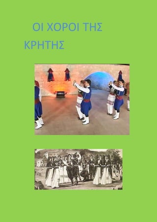 ΟΙ ΧΟΡΟΙ ΤΗΣ
ΚΡΗΤΗΣ
 
