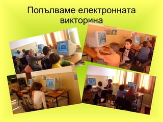 Попълваме електронната викторина 