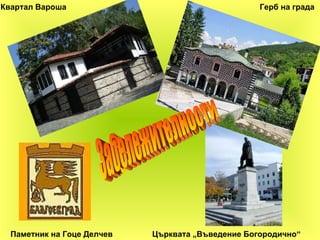 Квартал Вароша Паметник на Гоце Делчев Църквата „Въведение Богородично“   Герб на града Забележителности 