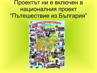 Проектът ни е включен в националния проект “Пътешествие из България” 