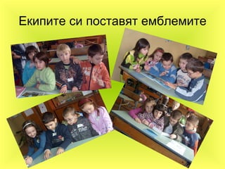 Екипите си поставят емблемите 