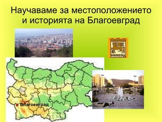 Научаваме за местоположението и историята на Благоевград Благоевград 