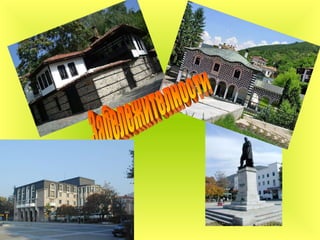 Забележителности 