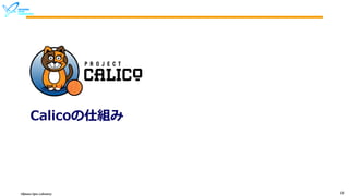 Okinawa Open Laboratory 10
Calicoの仕組み
 