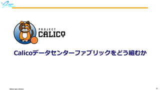 Okinawa Open Laboratory 15
Calicoデータセンターファブリックをどう組むか
 
