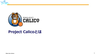 Okinawa Open Laboratory 4
Project Calicoとは
 
