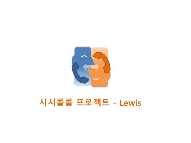 시시콜콜 프로젝트 - Lewis
 