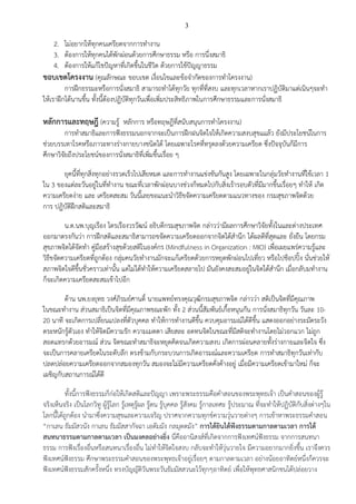 3
2. ไม่อยากให้ทุกคนเครียดจากการทางาน
3. ต้องการให้ทุกคนได้พักผ่อนด้วยการศึกษาธรรม หรือ การนึ่งสมาธิ
4. ต้องการให้แก้ไขปัญหาที่เกิดขึ้นในชีวิต ด้วยการใช้ปัญญาธรรม
ขอบเขตโครงงาน (คุณลักษณะ ขอบเขต เงื่อนไขและข้อจากัดของการทาโครงงาน)
การฝึกธรรมะหรือการนั่งสมาธิ สามารถทาได้ทุกวัย ทุกที่ที่สงบ และทุกเวลาหากเราปฏิบัติมาแต่เนินๆจะทา
ให้เราฝึกได้นานขึ้น ทั้งนี้ต้องปฏิบัติทุกวันเพื่อเพิ่มประสิทธิภาพในการศึกษาธรรมและการนั่งสมาธิ
หลักการและทฤษฎี (ความรู้ หลักการ หรือทฤษฎีที่สนับสนุนการทาโครงงาน)
การทาสมาธิและการฟังธรรมนอกจากจะเป็นการฝึกฝนจิตใจให้เกิดความสงบสุขแแล้ว ยังมีประโยชน์ในการ
ช่วยบรรเทาโรคหรือภาวะทางร่างกายบางชนิดได้ โดยเฉพาะโรคที่ทรุดลงด้วยความเครียด ซึ่งปัจจุบันก็มีการ
ศึกษาวิจัยถึงประโยชน์ของการนั่งสมาธิที่เพิ่มขึ้นเรื่อย ๆ
ยุคนี้ที่ทุกสิ่งทุกอย่างรวดเร็วไปเสียหมด และการทางานแข่งขันกันสูง โดยเฉพาะในกลุ่มวัยทางานที่ใช้เวลา 1
ใน 3 ของแต่ละวันอยู่ในที่ทางาน ขณะที่เวลาพักผ่อนบางช่วงก็หมดไปกับสิ่งเร้ารอบตัวที่มีมากขึ้นเรื่อยๆ ทาให้ เกิด
ความเครียดง่าย และ เครียดสะสม วันนี้เลยขอแนะนาวิธีขจัดความเครียดตามแนวทางของ กรมสุขภาพจิตด้วย
การ ปฏิบัติฝึกสติและสมาธิ
น.ต.นพ.บุญเรือง ไตรเรืองวรวัฒน์ อธิบดีกรมสุขภาพจิต กล่าวว่ามีผลการศึกษาวิจัยทั้งในและต่างประเทศ
ออกมาตรงกันว่า การฝึกสติและสมาธิสามารถขจัดความเครียดออกจากจิตใต้สานึก ได้ผลดีที่สุดและ ยั่งยืน โดยกรม
สุขภาพจิตได้จัดทา คู่มือสร้างสุขด้วยสติในองค์กร (Mindfulness in Organization : MIO) เพื่อเผยแพร่ความรู้และ
วิธีขจัดความเครียดที่ถูกต้อง กลุ่มคนวัยทางานมักจะแก้เครียดด้วยการหยุดพักผ่อนไปเที่ยว หรือไปช็อปปิ้ง นั่นช่วยให้
สภาพจิตใจดีขึ้นชั่วคราวเท่านั้น แต่ไม่ได้ทาให้ความเครียดสลายไป มันยังคงสะสมอยู่ในจิตใต้สานึก เมื่อกลับมทางาน
ก็จะเกิดความเครียดสะสมเข้าไปอีก
ด้าน นพ.ยงยุทธ วงศ์ภิรมย์ศานติ์ นายแพทย์ทรงคุณวุฒิกรมสุขภาพจิต กล่าวว่า สติเป็นจิตที่มีคุณภาพ
ในขณะทางาน ส่วนสมาธิเป็นจิตที่มีคุณภาพขณะพัก ทั้ง 2 ส่วนนี้สัมพันธ์เกื้อหนุนกัน การนั่งสมาธิทุกวัน วันละ 10-
20 นาที จะเกิดการเปลี่ยนแปลงที่ตัวบุคคล ทาให้การทางานดีขึ้น ควบคุมอารมณ์ได้ดีขึ้น แสดงออกอย่างระมัดระวัง
ตระหนักรู้ตัวเอง ทาให้จิตมีความรัก ความเมตตา เสียสละ อดทนจิตในขณะที่มีสติจะทางานโดยไม่วอกแวก ไม่ถูก
สอดแทรกด้วยอารมณ์ ส่วน จิตขณะทาสมาธิจะหยุดคิดจนเกิดความสงบ เกิดการผ่อนคลายทั้งร่างกายและจิตใจ ซึ่ง
จะเป็นการคลายเครียดในระดับลึก ตรงข้ามกับกระบวนการเกิดอารมณ์และความเครียด การทาสมาธิทุกวันเท่ากับ
ปลดปล่อยความเครียดออกจากสมองทุกวัน สมองจะไม่มีความเครียดคั่งค้างอยู่ เมื่อมีความเครียดเข้ามาใหม่ ก็จะ
เผชิญกับสถานการณ์ได้ดี
ทั้งนี้การฟังธรรมก็ก่อให้เกิดสติและปัญญา เพราะพระธรรมคือคาสอนของพระพุทธเจ้า เป็นคาสอนของผู้รู้
จริงเห็นจริง เป็นโลกวิทู ผู้รู้โลก รู้เหตุรู้ผล รู้ตน รู้บุคคล รู้สังคม รู้กาลเทศะ รู้ประมาณ ที่จะทาให้ปฏิบัติกับสิ่งต่างๆใน
โลกนี้ได้ถูกต้อง นามาซึ่งความสุขและความเจริญ ปราศจากความทุกข์ความวุ่นวายต่างๆ การเข้าหาพระธรรมคาสอน
“กาเลน ธัมมัสวนัง กาเลน ธัมมัสสากัจฉา เอตัมมัง กลมุตตมัง” การได้ยินได้ฟังธรรมตามกาลตามเวลา การได้
สนทนาธรรมตามกาลตามเวลา เป็นมงคลอย่างยิ่ง นี่คืออานิสงส์ที่เกิดจากการฟังเทศน์ฟังธรรม จากการสนทนา
ธรรม การฟังเรื่องอื่นหรือสนทนาเรื่องอื่น ไม่ทาให้จิตใจสงบ กลับจะทาให้วุ่นวายใจ มีความอยากมากยิ่งขึ้น เราจึงควร
ฟังเทศน์ฟังธรรม ศึกษาพระธรรมคาสอนของพระพุทธเจ้าอยู่เรื่อยๆ ตามกาลตามเวลา อย่างน้อยอาทิตย์หนึ่งก็ควรจะ
ฟังเทศน์ฟังธรรมสักครั้งหนึ่ง ทรงบัญญัติวันพระวันธัมมัสสวนะไว้ทุกๆอาทิตย์ เพื่อให้พุทธศาสนิกชนได้ปล่อยวาง
 