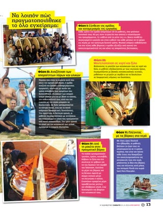 Φάση ΙΙΙ: 
Μοντελοποίηση σε χαρτί και ξύλο 
Φτιάχνοντας τα μοντέλα των κατασκευών τους σε χαρτί και 
ξύλο, οι μαθητές εξειδικεύονται με τους ναυτικούς όρους, 
πειραματίζονται με βασικές κατασκευαστικές τεχνικές, 
μαθαίνουν να μετρούν με ακρίβεια και να δουλεύουν 
σε διαφορετικές κλίμακες και διαστάσεις. 
Η Κ Α Θ Η Μ Ε Ρ Ι Ν Η σαββατο 0 1 . 1 1 . 2 0 1 4 . ΕΡΕΥΝΗΤΕΣ 13 
Παρόλο που είναι το σχολείο αυτό που 
κάνει την αρχική επένδυση, η ομάδα 
αναζητά και βρίσκει ενδιαφερόμενους 
αγοραστές, κάνοντας με αυτόν τον 
τρόπο απόσβεση των χρημάτων που 
δαπανήθηκαν. Η επιλογή των απαραί- 
τητων υλικών γίνεται με βάση το κόστος, 
την ανθεκτικότητά τους αλλά και την 
ευκολία με την οποία μπορούν να 
δουλευτούν. Ως ξύλο χρησιμοποιείται 
το κόντρα πλακέ, ενώ για τα πανιά 
υπάρχουν διαφορετικές δυνατότητες. 
Την πρώτη και τη δεύτερη χρονιά, οι 
μαθητές πειραματίστηκαν με τεντόπανα 
και ανακυκλωμένα υλικά που προέρχονταν 
από πανιά ιστιοσανίδων. Την τρίτη χρονιά 
τα υλικά για την κατασκευή των ιστίων 
πρόσφερε η εταιρεία Dismarina. 
Με λίγες ώρες δουλειά 
την εβδομάδα, οι μαθητές 
βλέπουν το έργο τους να 
ολοκληρώνεται σε 4 χρόνια 
περίπου. Και είναι τον Ιούνιο 
κάθε έτους που δοκιμάζουν 
την αποτελεσματικότητα της 
κατασκευής τους στο νερό, 
μπαίνοντας οι ίδιοι στις βάρκες 
τους και πλέοντας κατά μήκος 
του ποταμού Fluvià στο χωριό 
Sant Pere Pescador. 
Φάση ΙΙ: Αναζήτηση των 
απαραίτητων πόρων και υλικών 
Φάση V: Πλέοντας 
με τις βάρκες στο νερό 
Να λοιπόν πώς 
πραγματοποιήθηκε 
το όλο εγχείρημα: Φάση Ι: Σύνθεση της ομάδας 
και καταμερισμός της εργασίας 
Κάθε χρόνο την ομάδα απαρτίζουν 10-15 μαθητές, που φτάνουν 
συνολικά τους 40 μες στην τετραετία που απαιτεί η ολοκλήρωση 
του προγράμματος. Σε καθένα από τα μέλη της ο κ. Bosco αναθέτει 
συγκεκριμένη εργασία και είναι ευθύνη του κάθε μέλους να τη φέρει 
εις πέρας με τον καλύτερο δυνατό τρόπο. Φυσικά υπάρχει καθοδήγηση 
και στο τέλος κάθε βήματος η ομάδα εξετάζει από κοινού την 
αποτελεσματικότητά της και κάνει τις απαραίτητες βελτιώσεις. 
Φάση IV: Από 
τη μακέτα στην 
πραγματική βάρκα 
Τα παιδιά χρησιμοποιούν 
τρυπάνι, πριόνι, κατσαβίδι. 
Κόβουν το ξύλο και στη 
συνέχεια το τρίβουν για 
να του δώσουν την ακριβή 
του διάσταση. Κολλάνε 
τα μέρη της βάρκας και 
τα δένουν σφιχτά με 
σύρμα χαλκού μέχρι 
να στεγνώσει η κόλλα. 
Ενισχύουν ορισμένα μέρη 
προσθέτοντας ρητίνες 
και αδιάβροχα υλικά, ενώ 
διακοσμούν και βάφουν 
την κατασκευή τους. 
