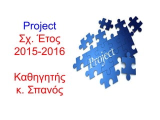 Project
Σχ. Έτος
2015-2016
Καθηγητής
κ. Σπανός
 