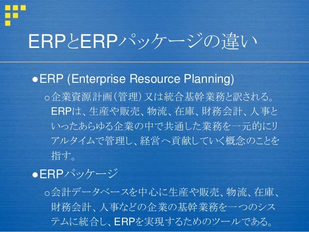企業資源計画 Enterprise Resource Planning Japaneseclass Jp