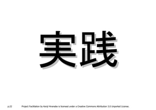 p.22   Project Facilitation by Kenji Hiranabe is licensed under a Creative Commons Attribution 3.0 Unported License.
 