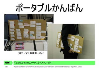 ポータブルかんばん



               協力：CCS 佐藤竜一さん）
               協力：
              (協力：



POINT   「かんばん-nano」スーツにもベストフィット！
        「かんばん     」
p.25    Project Facilitation by Kenji Hiranabe is licensed under a Creative Commons Attribution 3.0 Unported License.
 