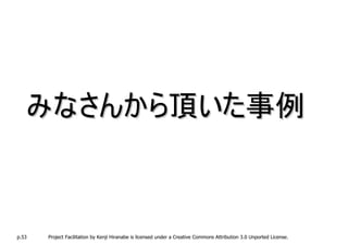 みなさんから頂いた事例



p.53   Project Facilitation by Kenji Hiranabe is licensed under a Creative Commons Attribution 3.0 Unported License.
 