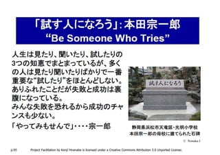 © Nonaka I

p.95   Project Facilitation by Kenji Hiranabe is licensed under a Creative Commons Attribution 3.0 Unported License.
 