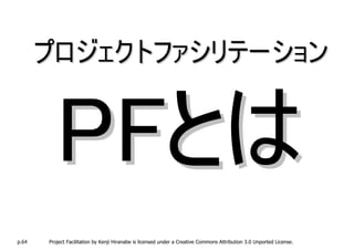 プロジェクトファシリテーション




p.64   Project Facilitation by Kenji Hiranabe is licensed under a Creative Commons Attribution 3.0 Unp...