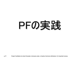 PFの実践

p.77   Project Facilitation by Kenji Hiranabe is licensed under a Creative Commons Attribution 3.0 Unported License.
 