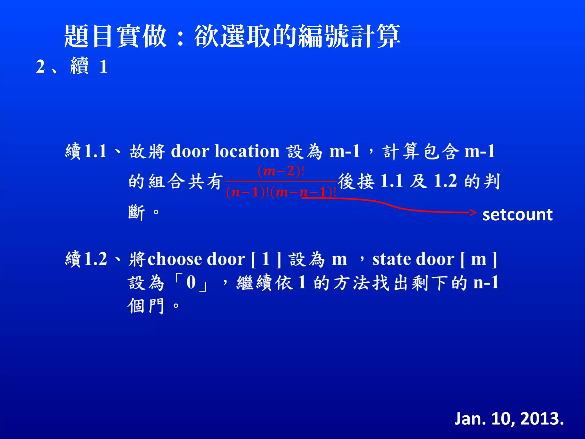 題目實做：欲選取的編號計算
2 、續 1




                     setcount




                  Jan. 10, 2013.
 