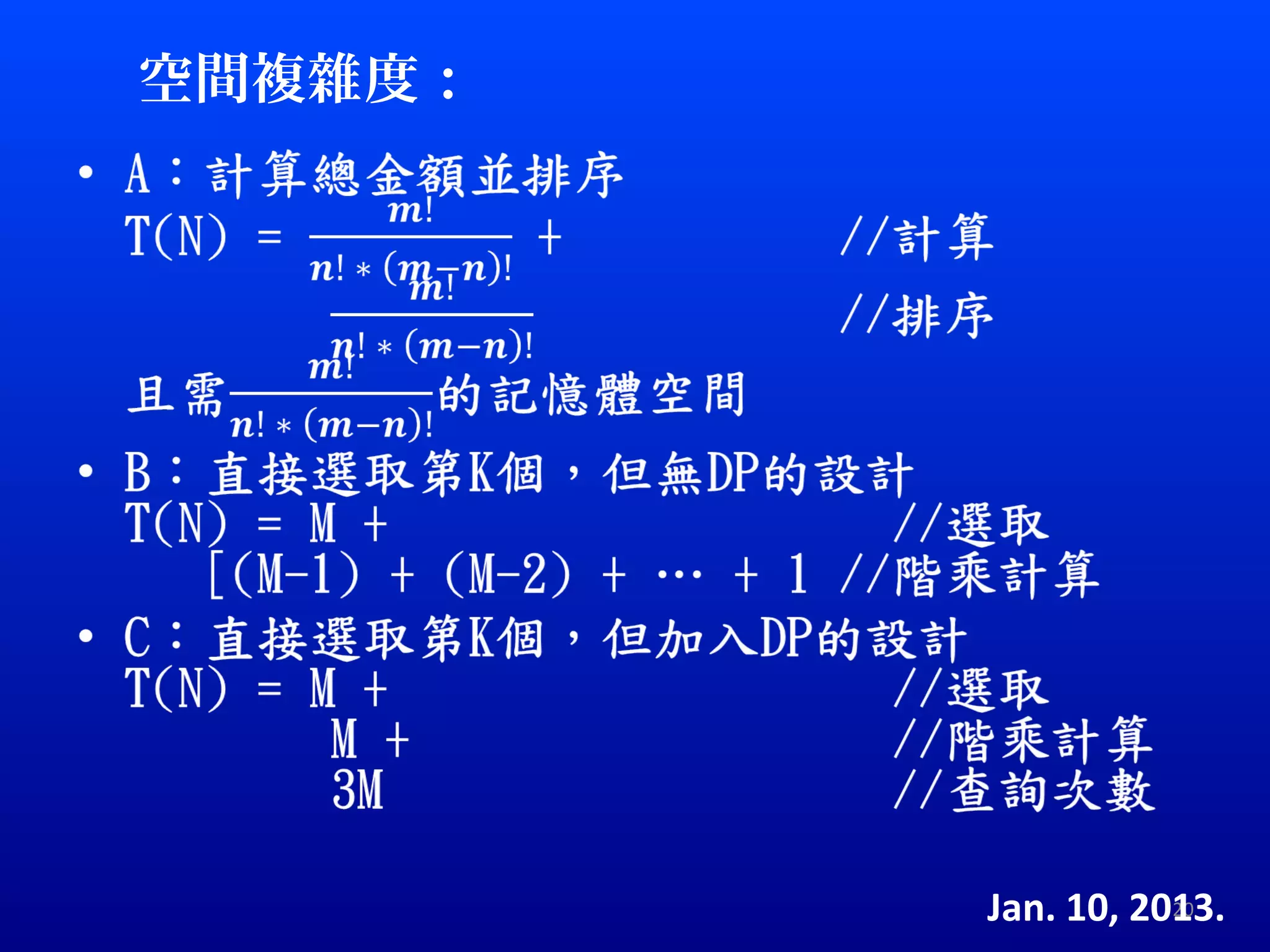 空間複雜度：




         Jan. 10, 2013.
                    20
 
