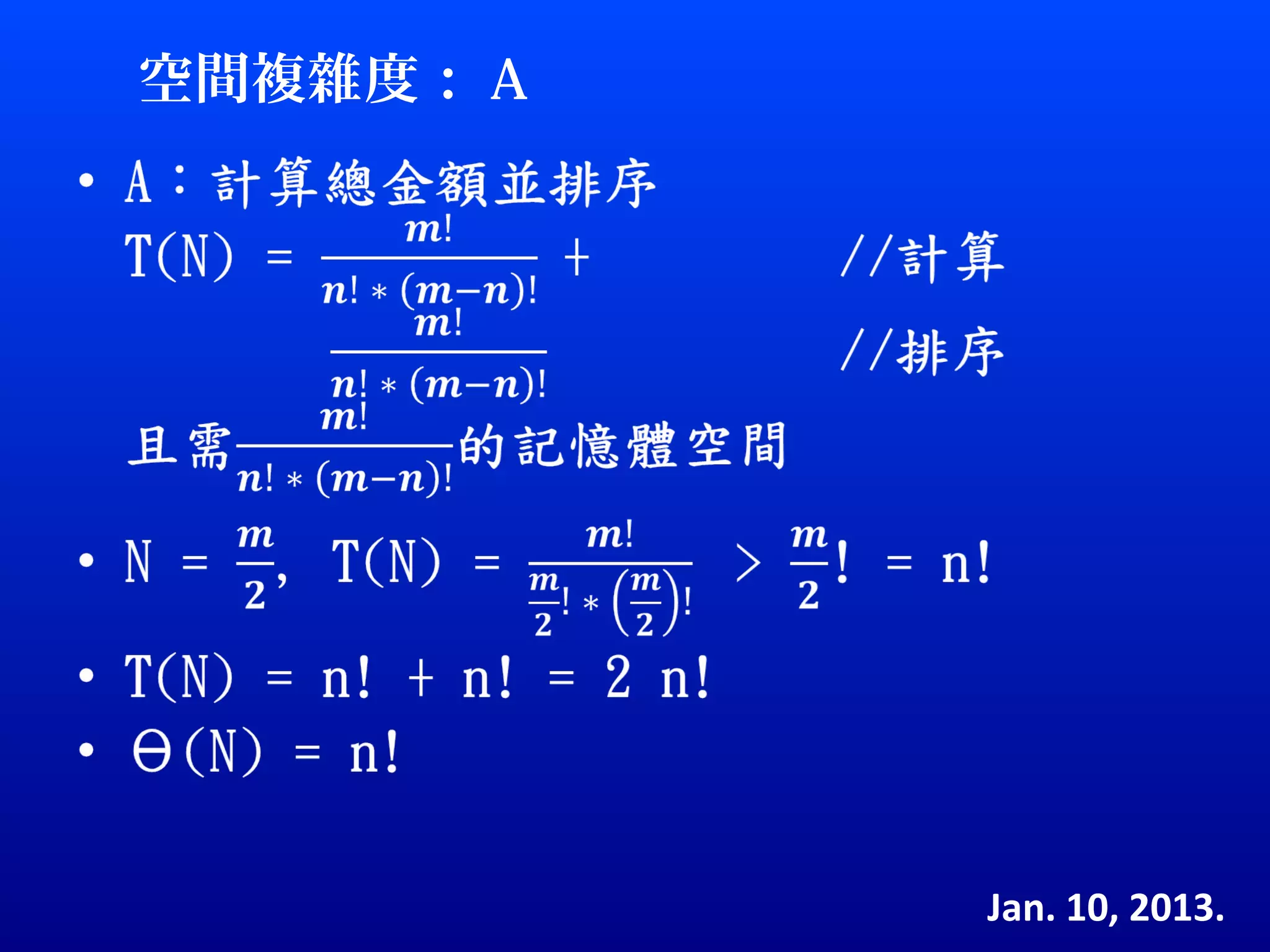 空間複雜度： A




           Jan. 10, 2013.
 