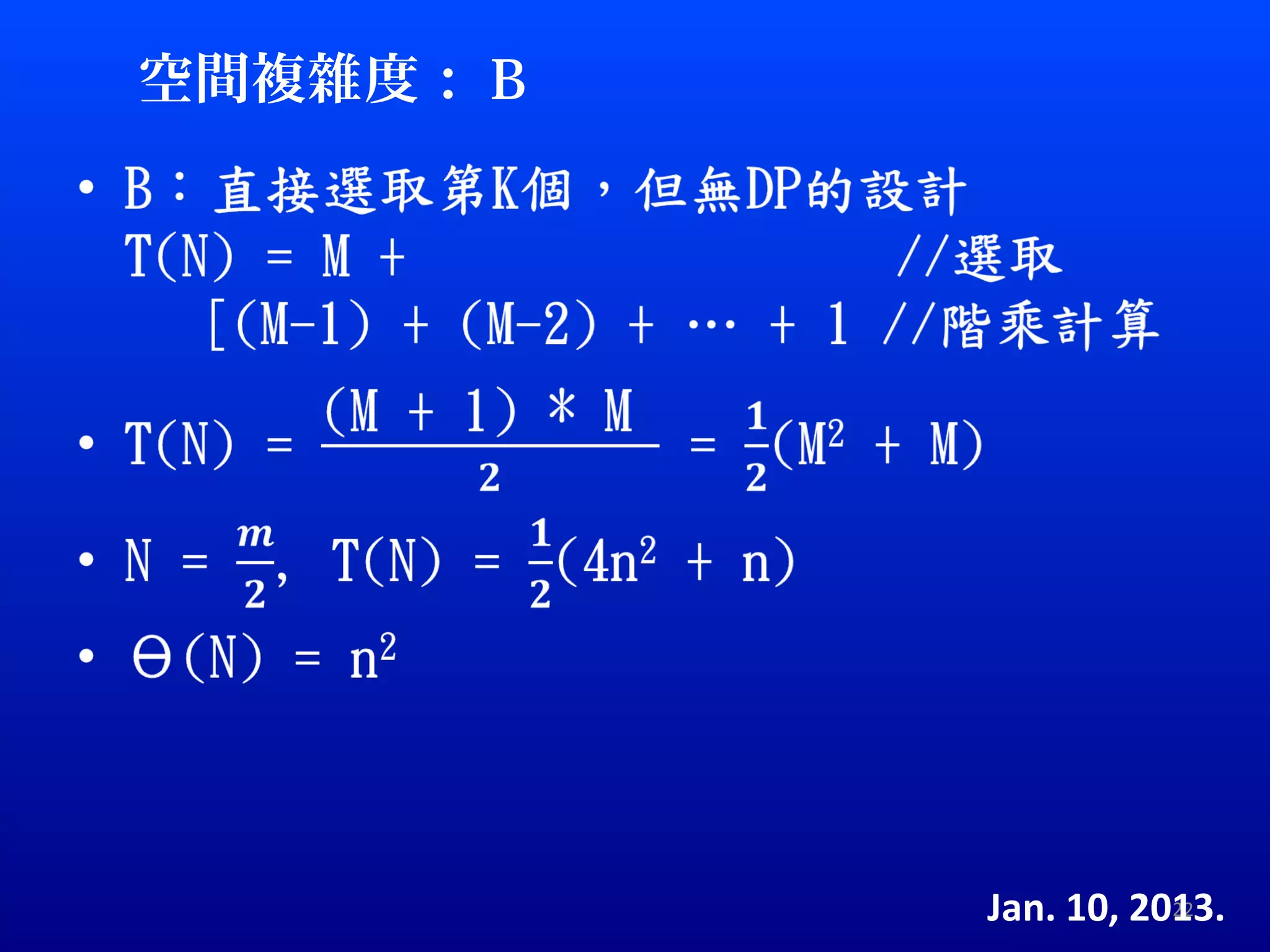 空間複雜度： B




           Jan. 10, 2013.
                      22
 