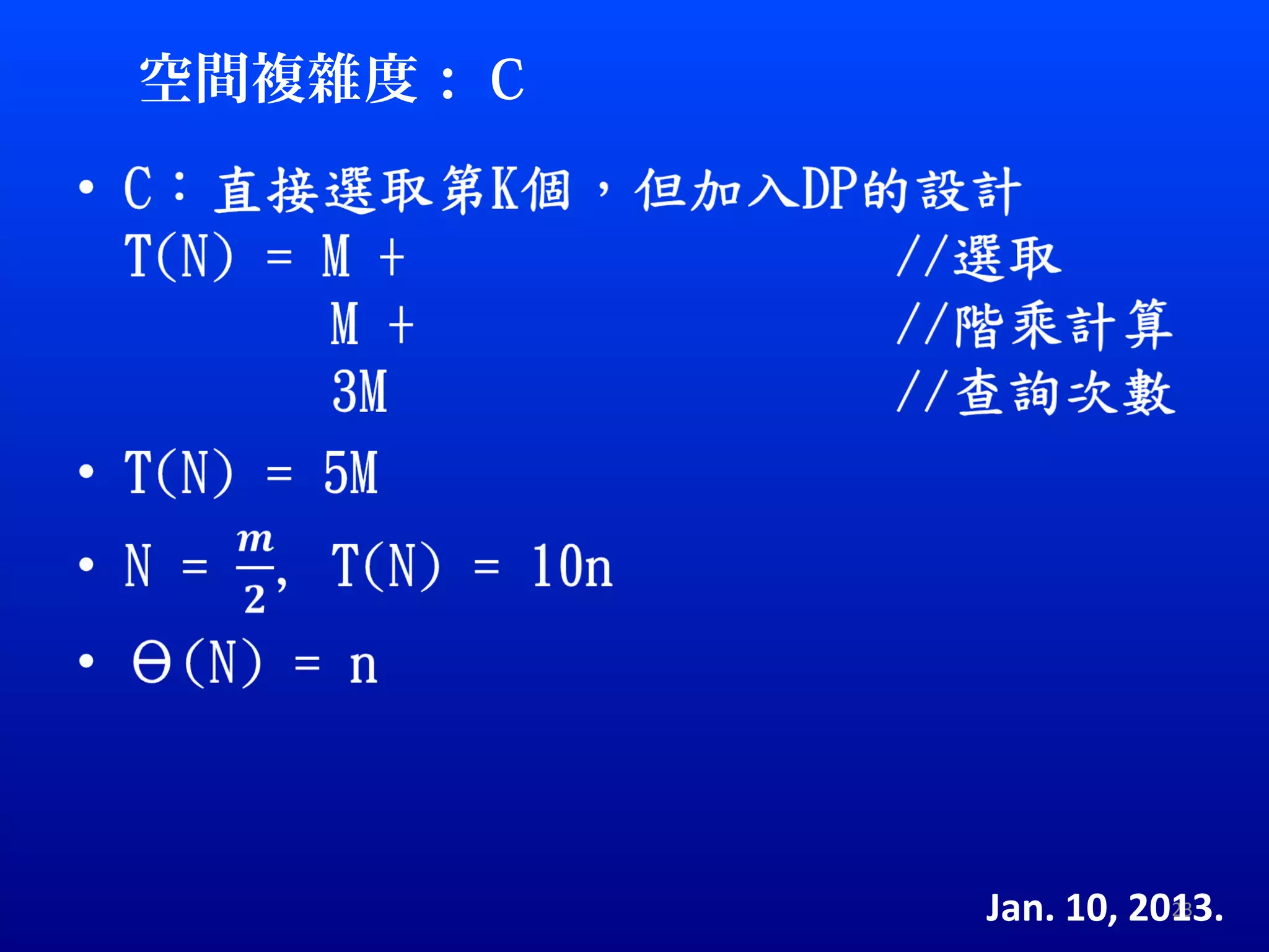 空間複雜度： C




           Jan. 10, 2013.
                      23
 