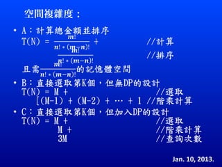 空間複雜度：




         Jan. 10, 2013.
                    20
 