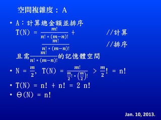 空間複雜度： A




           Jan. 10, 2013.
 