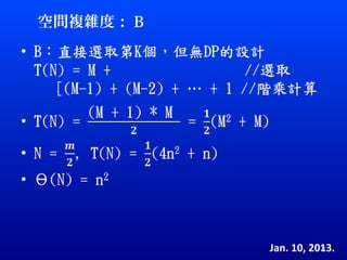 空間複雜度： B




           Jan. 10, 2013.
                      22
 
