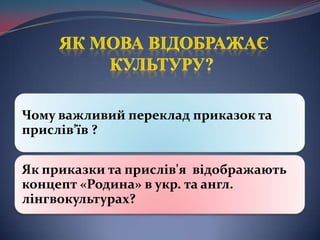  Як мовавідображає культуру?