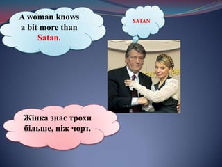 SATANA woman knows a bit more than Satan. Жінка знає трохи більше, ніж чорт.