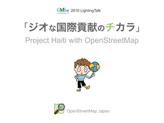 2010 LightingTalk




Project Haiti with OpenStreetMap
 